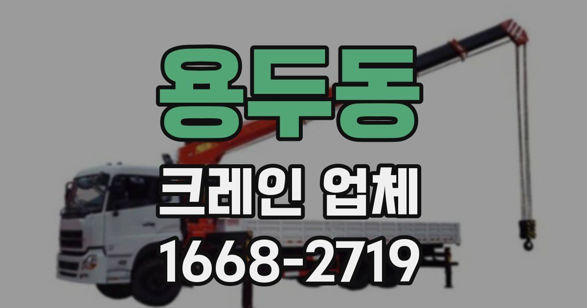 용두동 크레인 업체