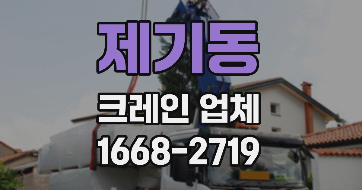 제기동 크레인 업체