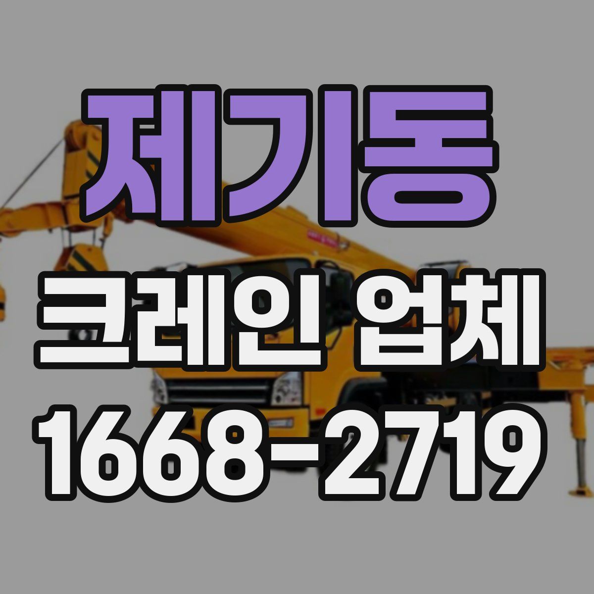 제기동 크레인 업체