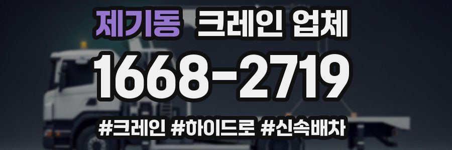 제기동 크레인 업체