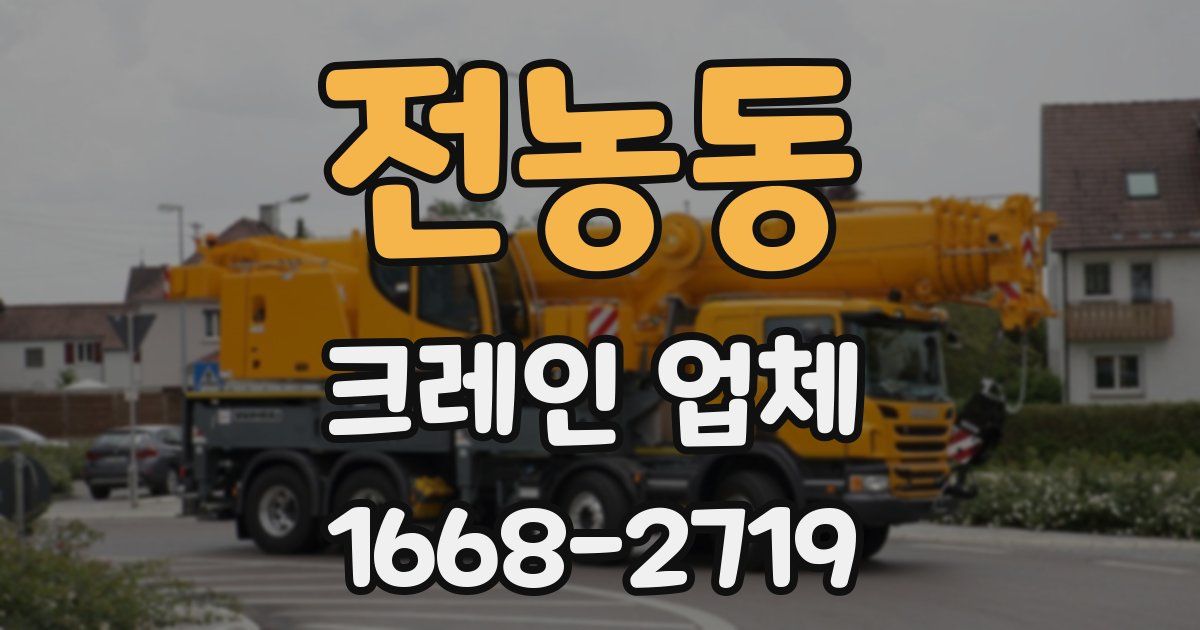 전농동 크레인 업체