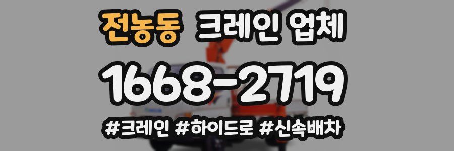전농동 크레인 업체