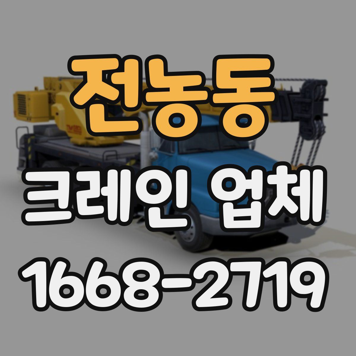 전농동 크레인 업체