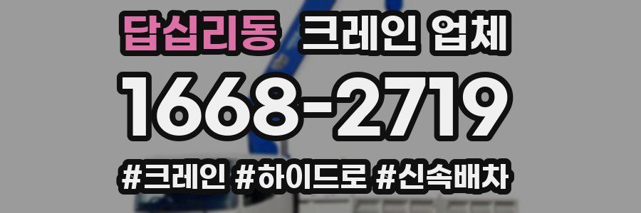 답십리동 크레인 업체