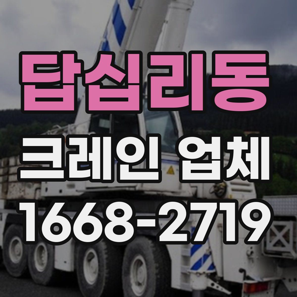 답십리동 크레인 업체
