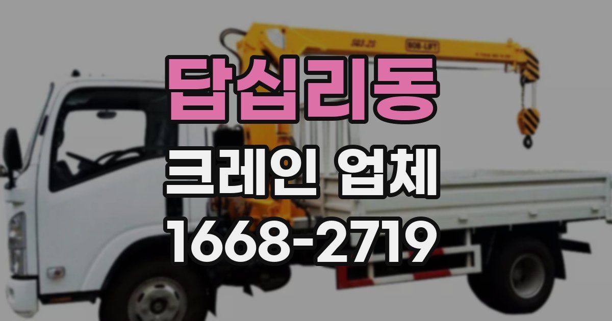 답십리동 크레인 업체