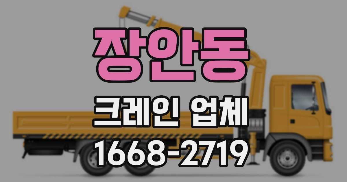 장안동 크레인 업체