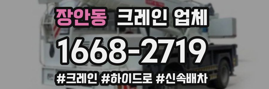 장안동 크레인 업체