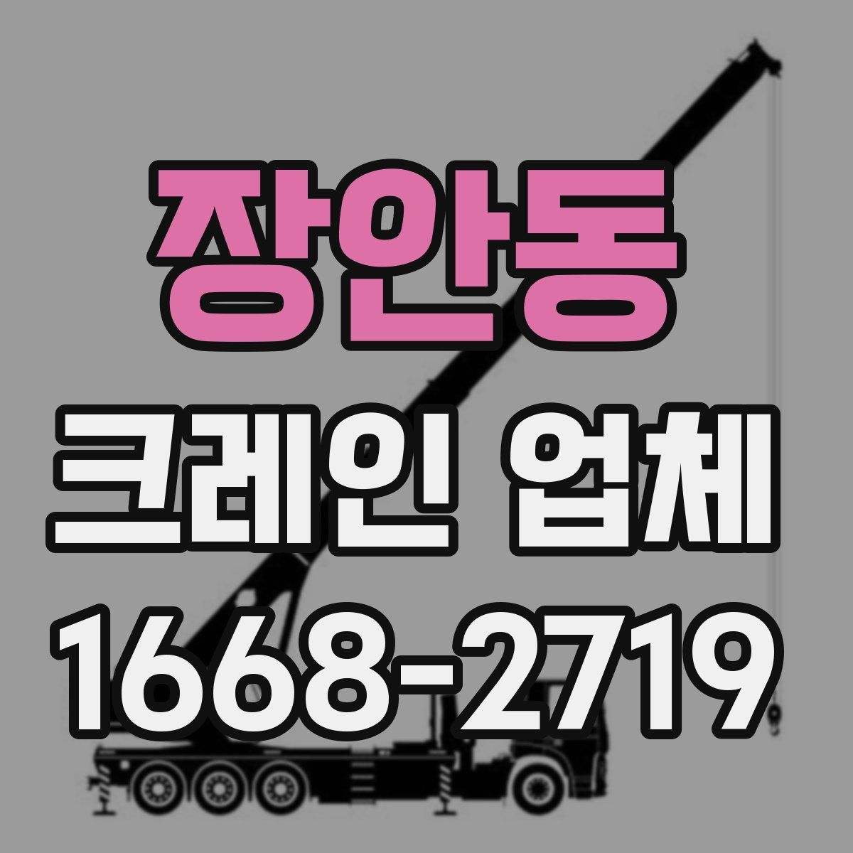 장안동 크레인 업체