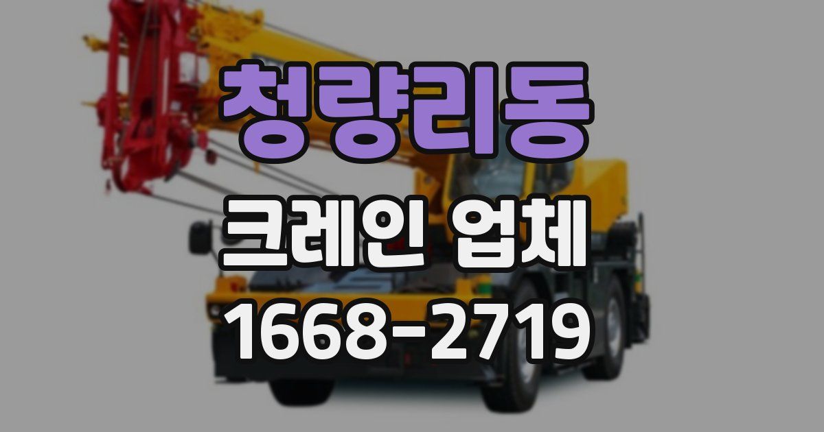 청량리동 크레인 업체