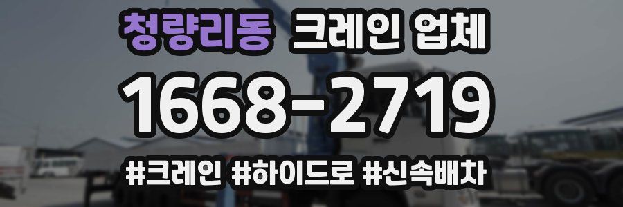 청량리동 크레인 업체