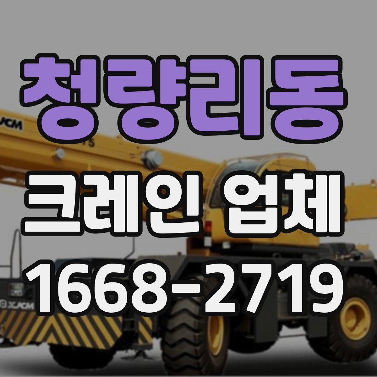청량리동 크레인 업체