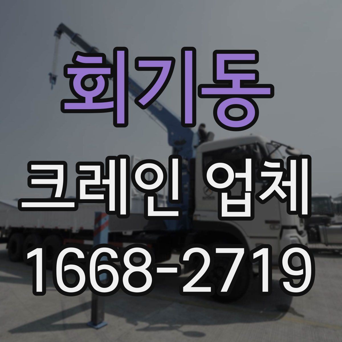 회기동 크레인 업체 상담 시 자주 묻는 질문