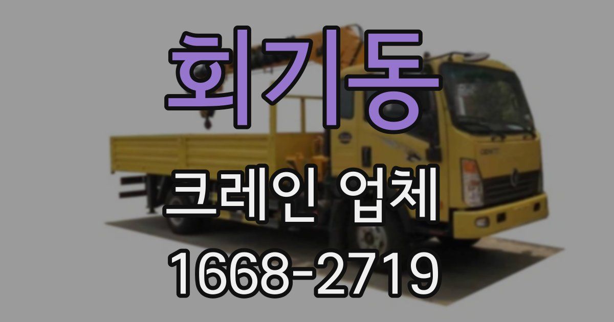 회기동 크레인 업체