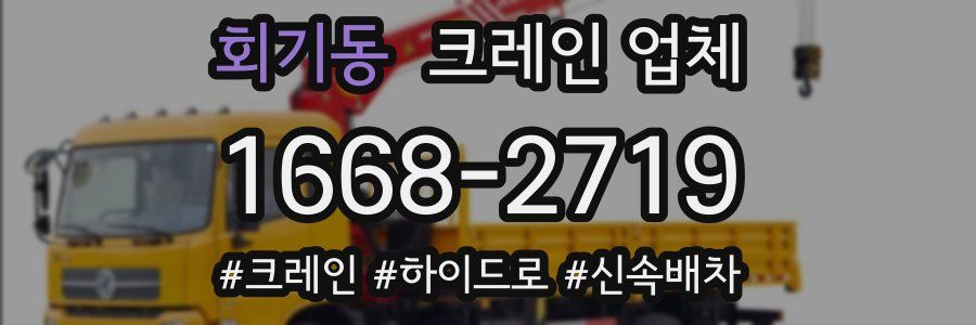 회기동 크레인 업체