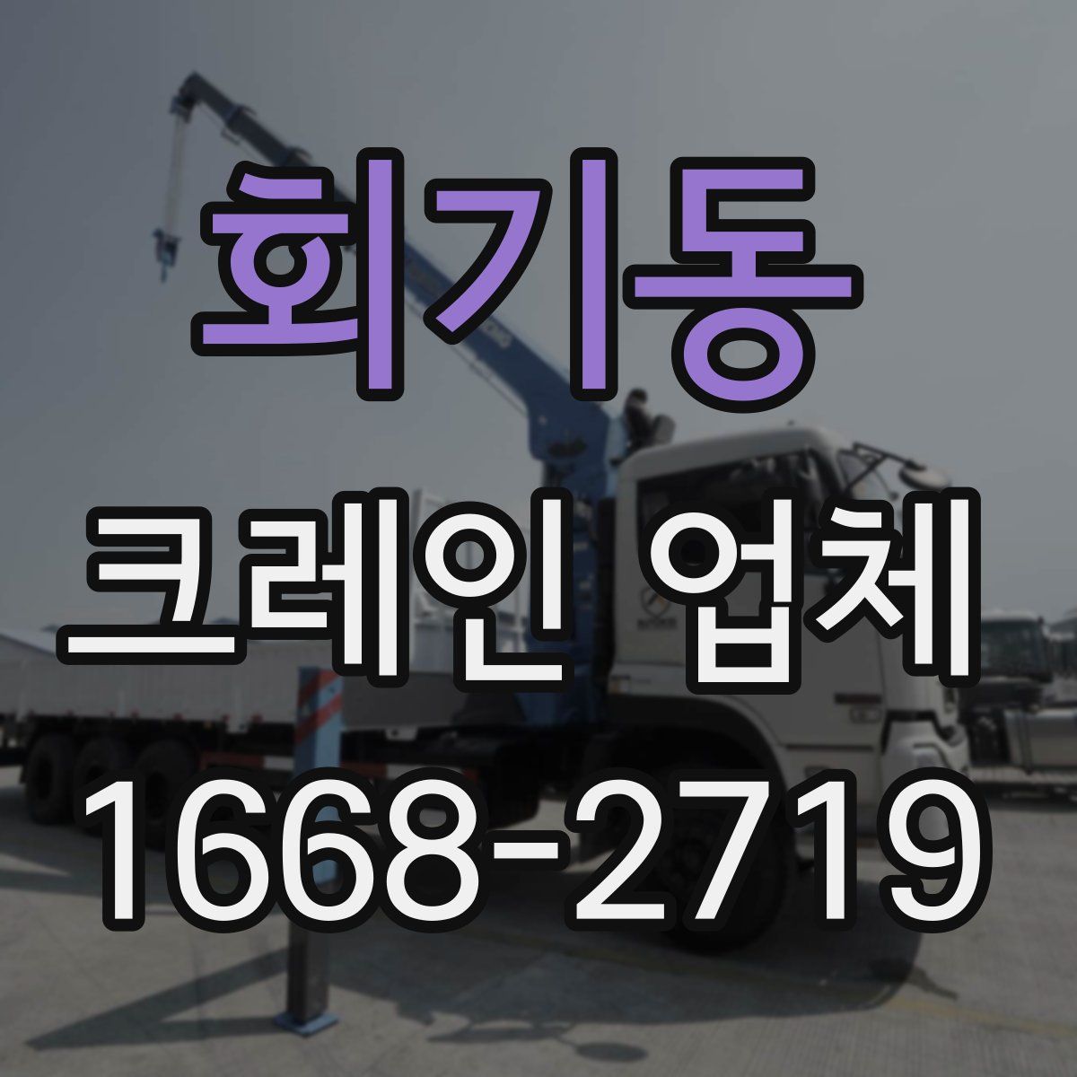 회기동 크레인 업체