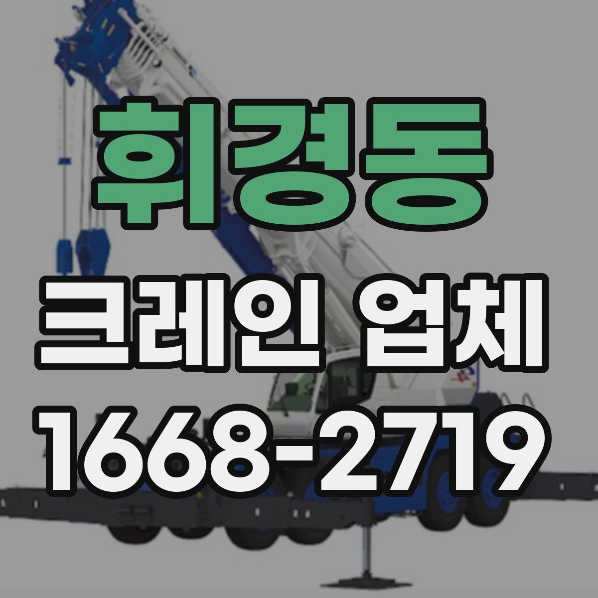 휘경동 크레인 업체 요청 시 필요한 정보 목록