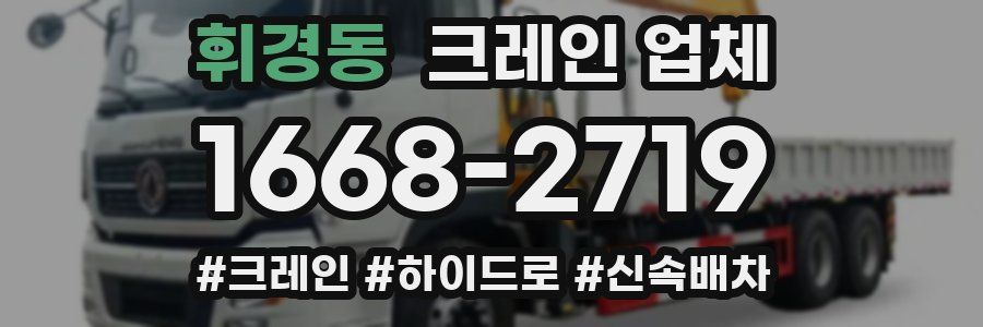 휘경동 크레인 업체