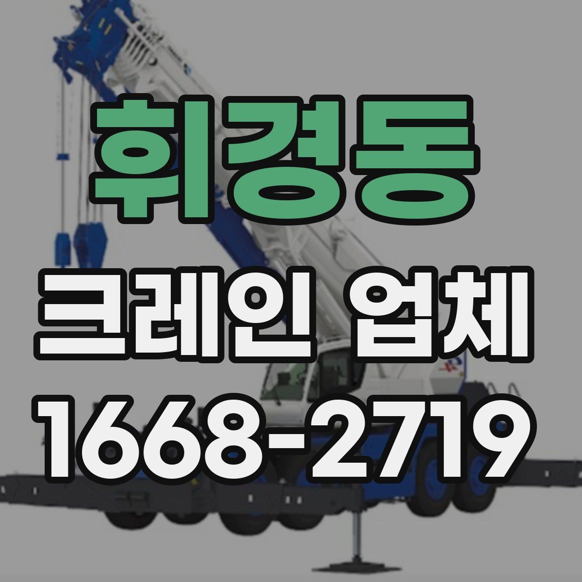 휘경동 크레인 업체