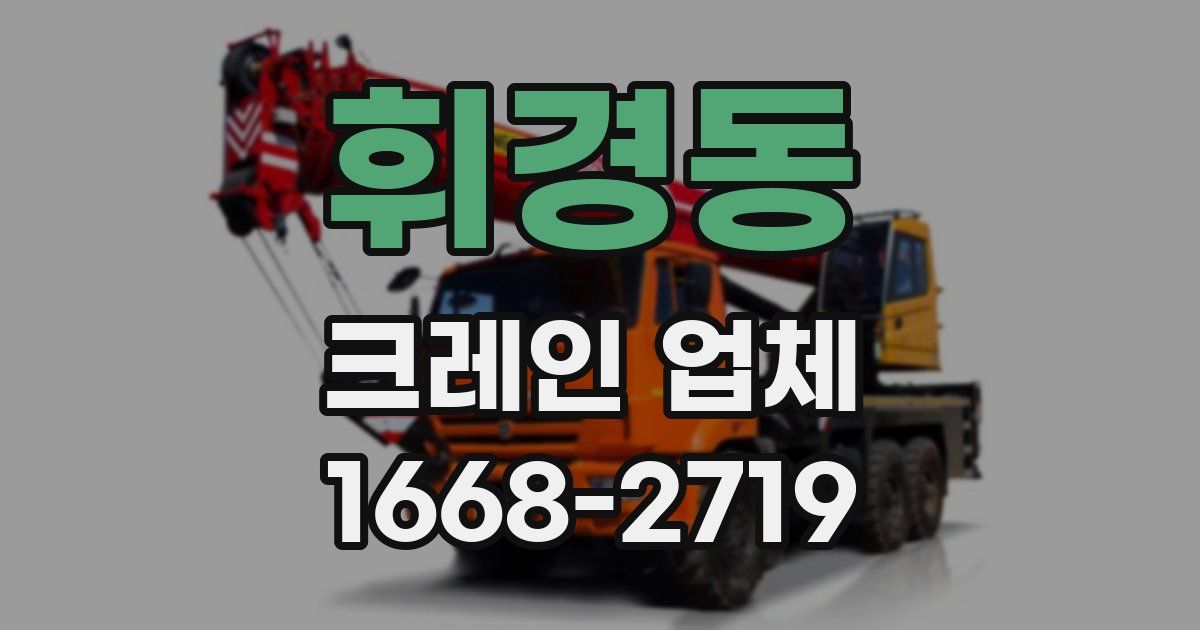 휘경동 크레인 업체