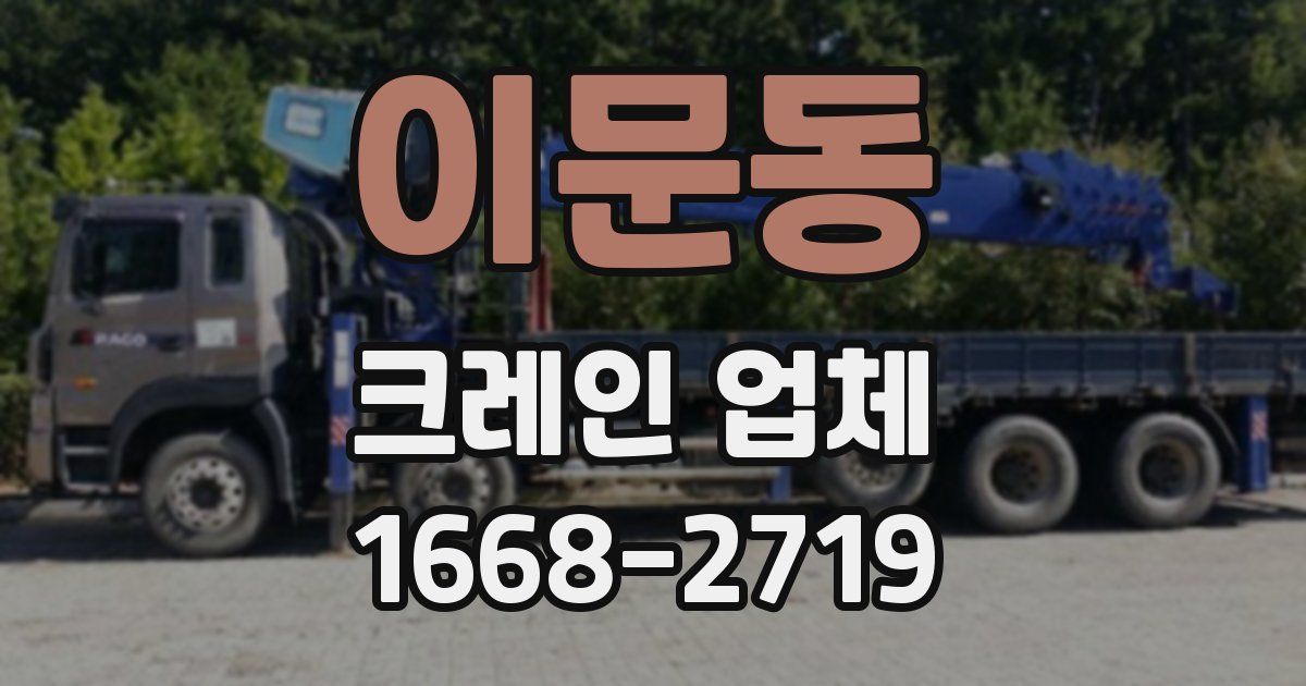 이문동 크레인 업체