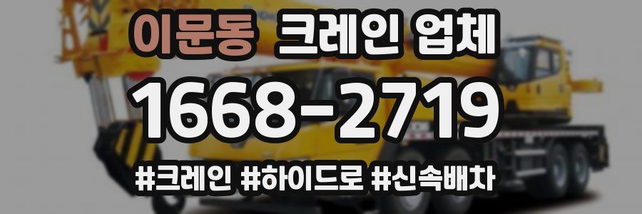 이문동 크레인 업체