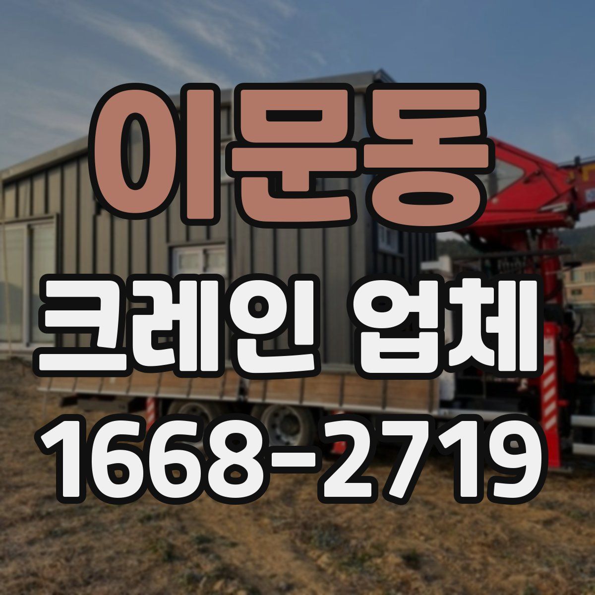 이문동 크레인 업체