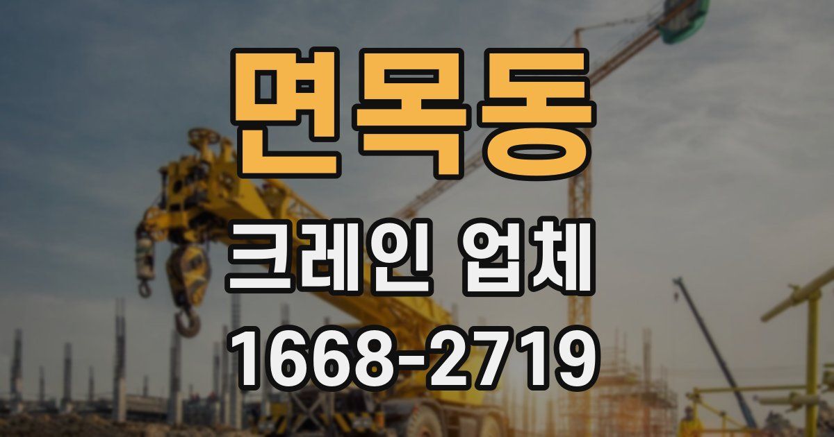 면목동 크레인 업체