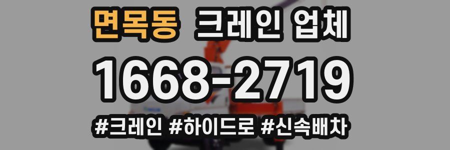 면목동 크레인 업체