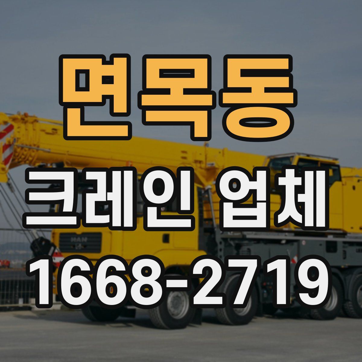 면목동 크레인 업체