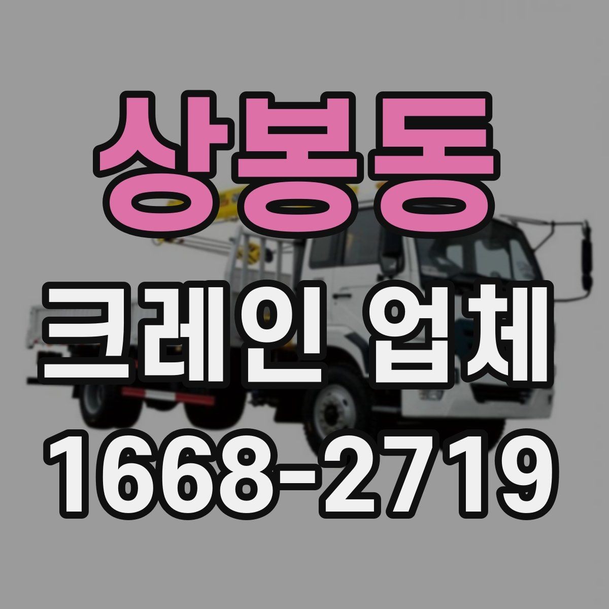 상봉동 크레인 업체 상담부터 작업 완료까지의 순서