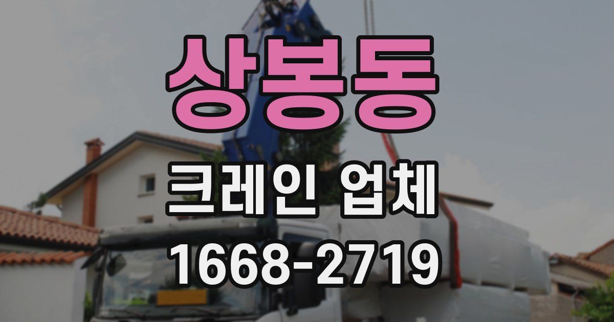 상봉동 크레인 업체