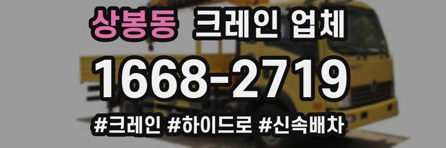 상봉동 크레인 업체
