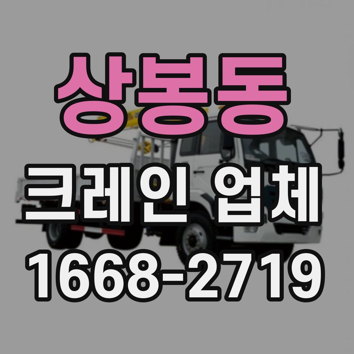 상봉동 크레인 업체
