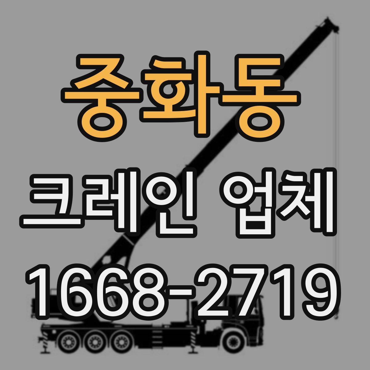 중화동 크레인 업체