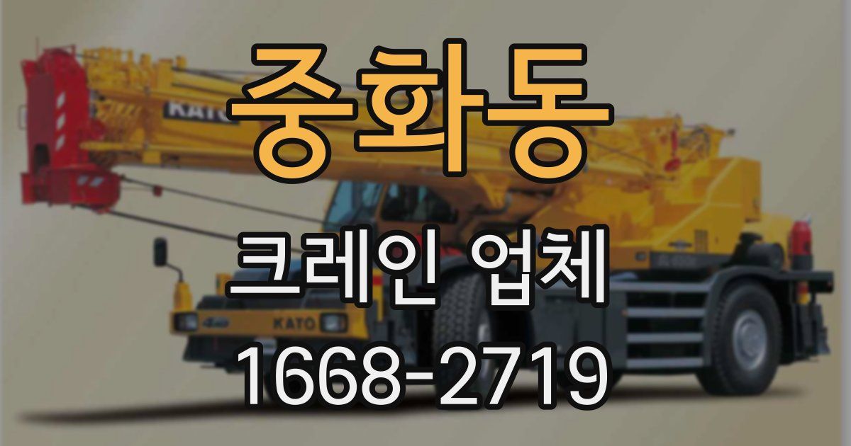 중화동 크레인 업체