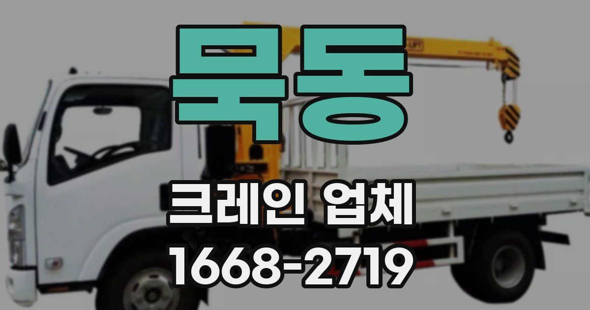 묵동 크레인 업체
