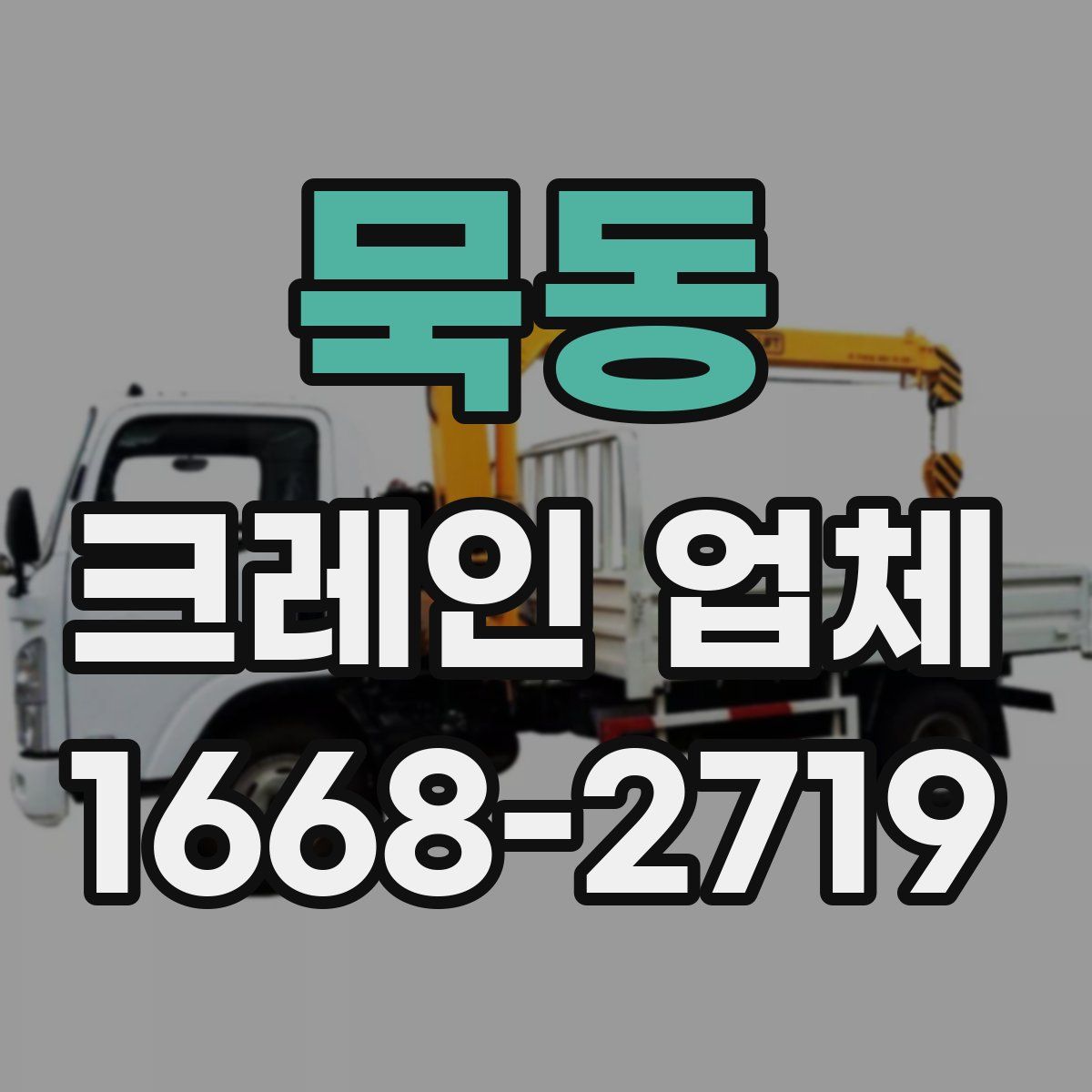 묵동 크레인 업체