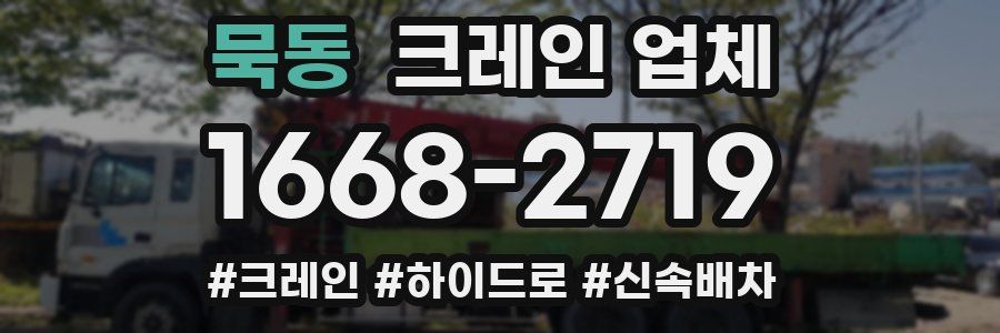 묵동 크레인 업체