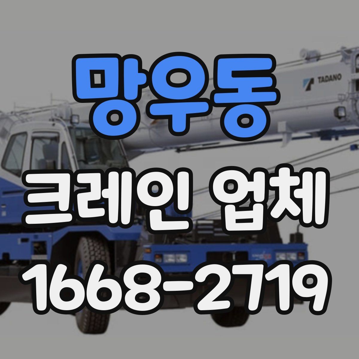 망우동 크레인 업체 현장 상황별 대응 방법