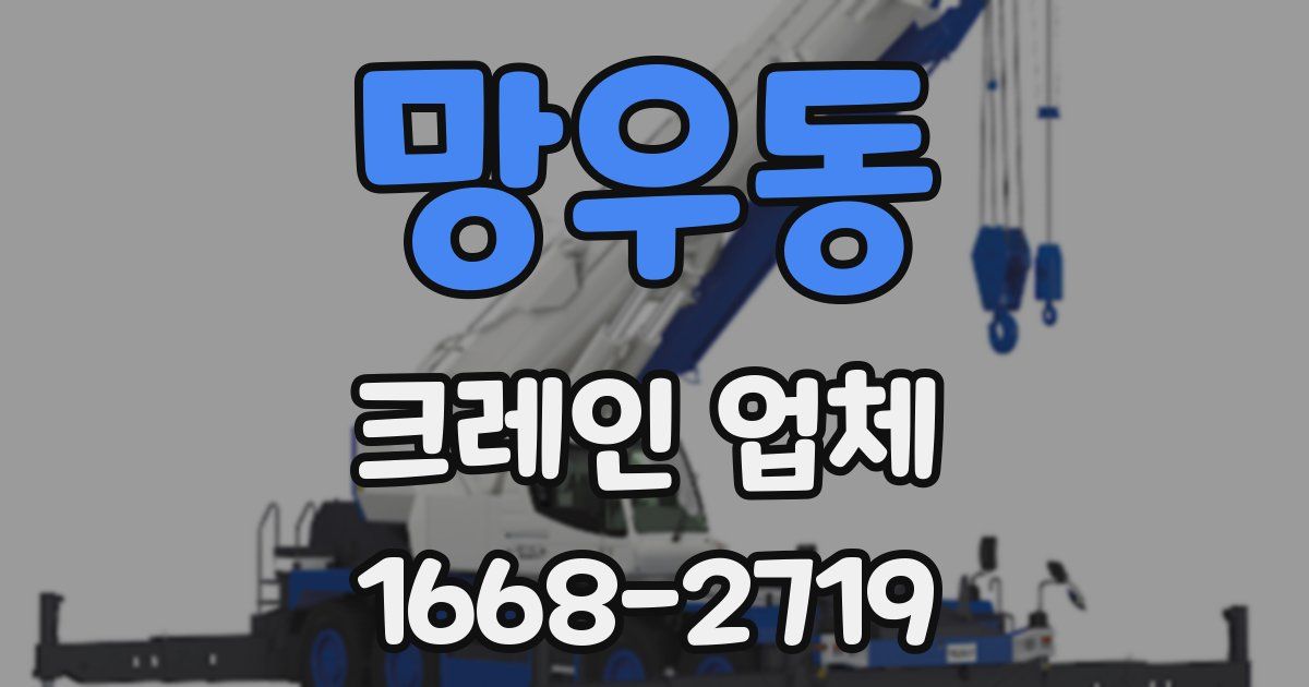 망우동 크레인 업체