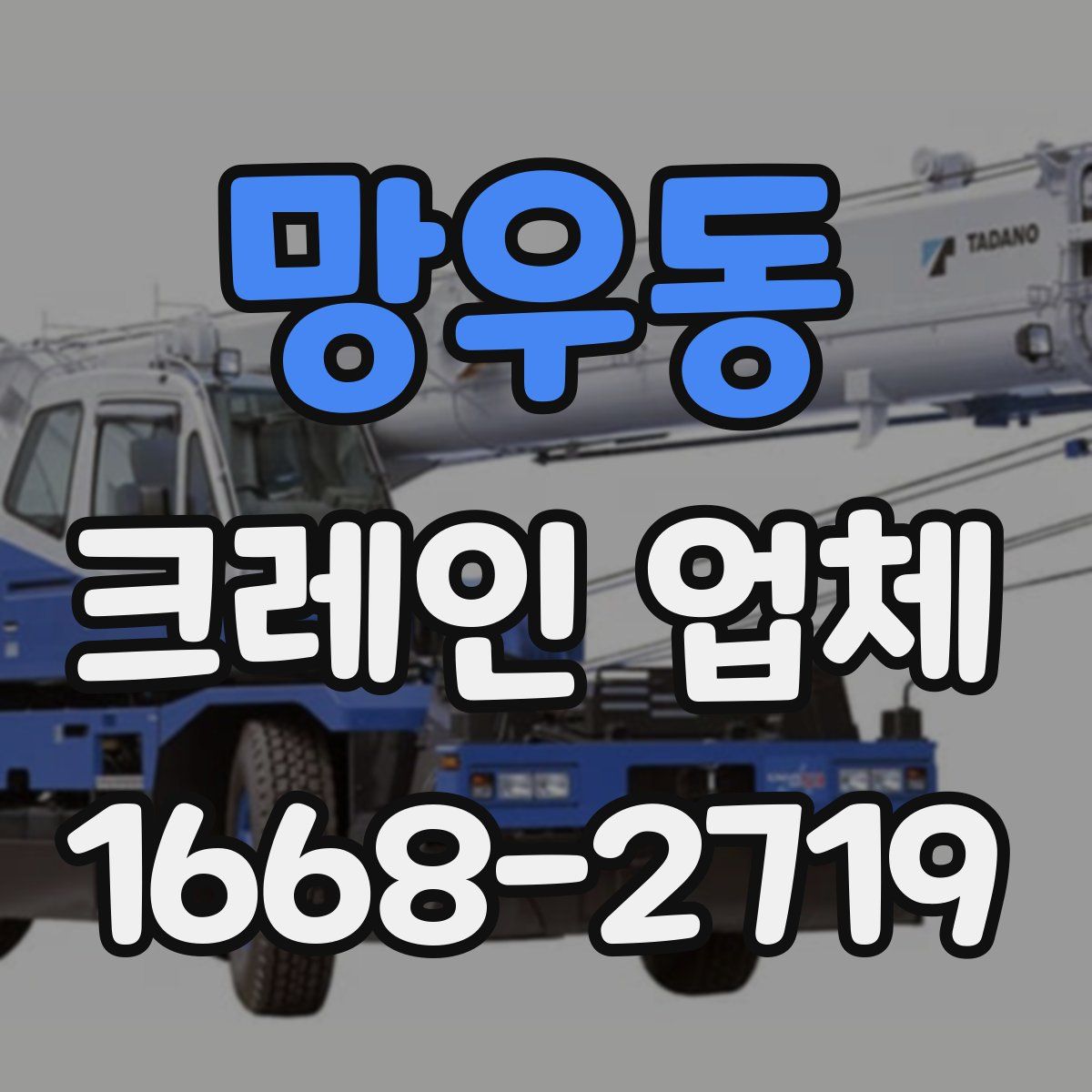 망우동 크레인 업체