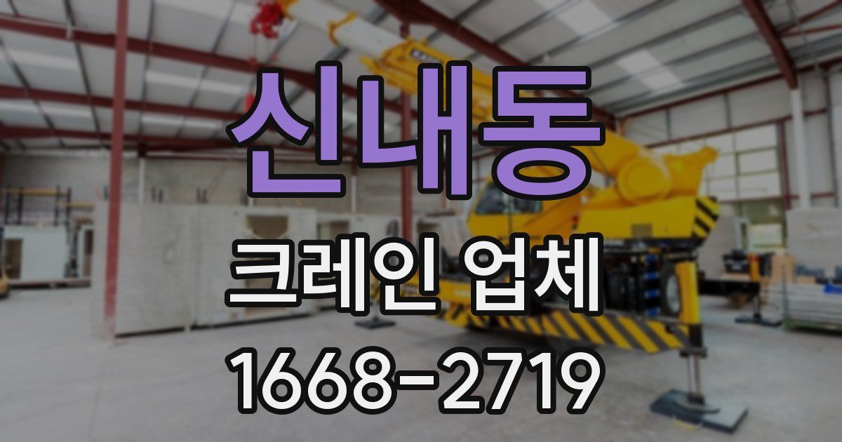 신내동 크레인 업체