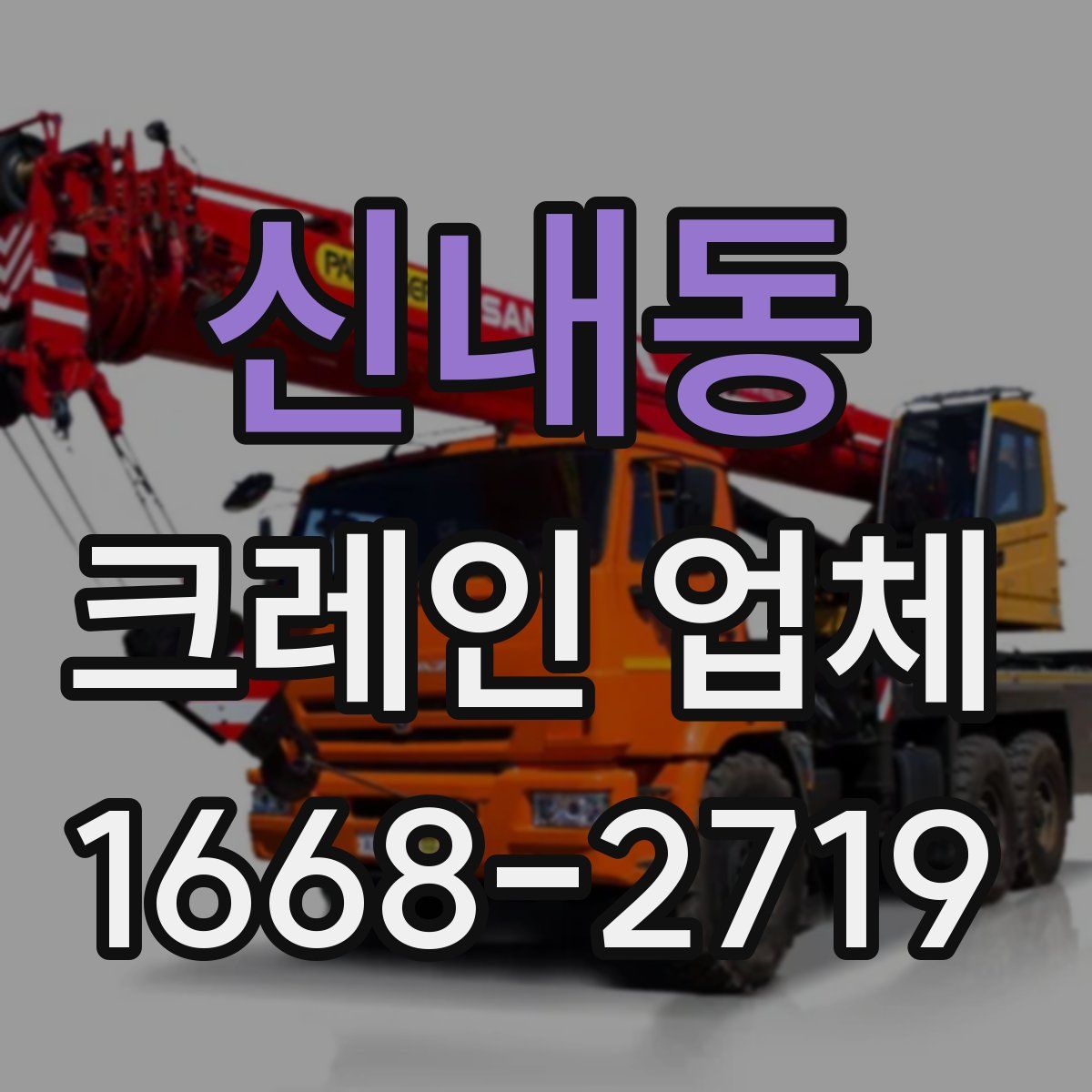 신내동 크레인 업체