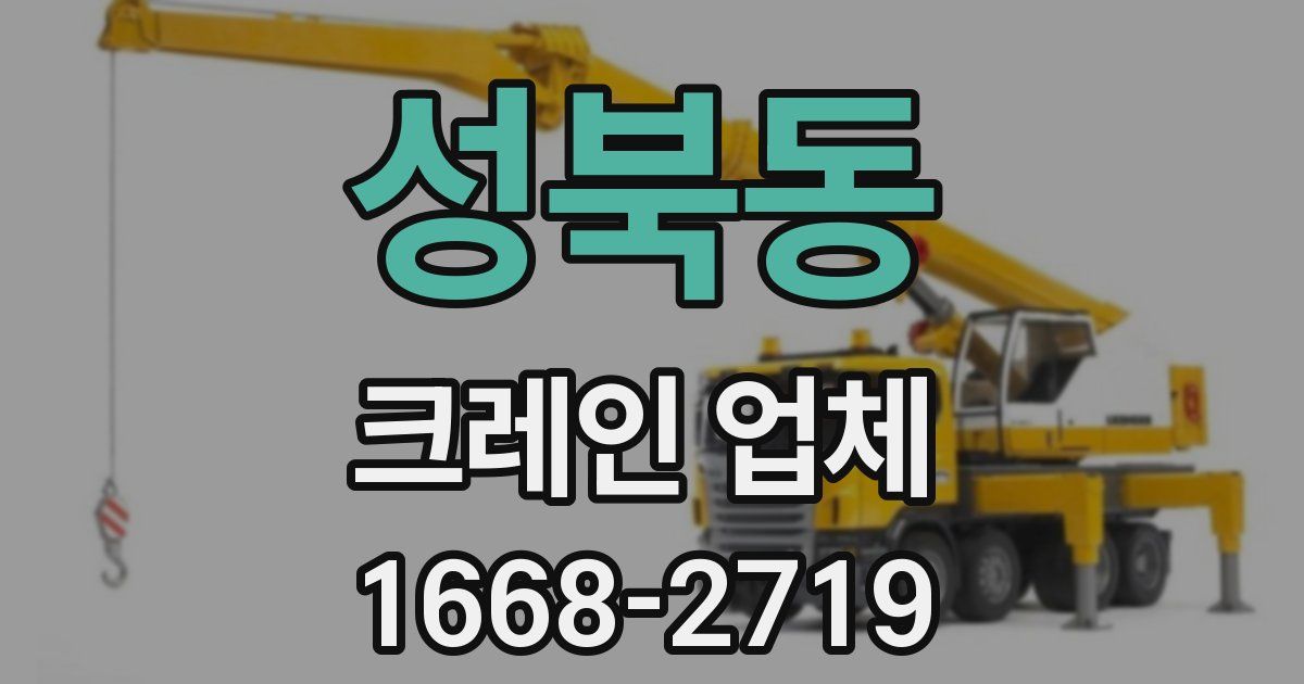 성북동 크레인 업체