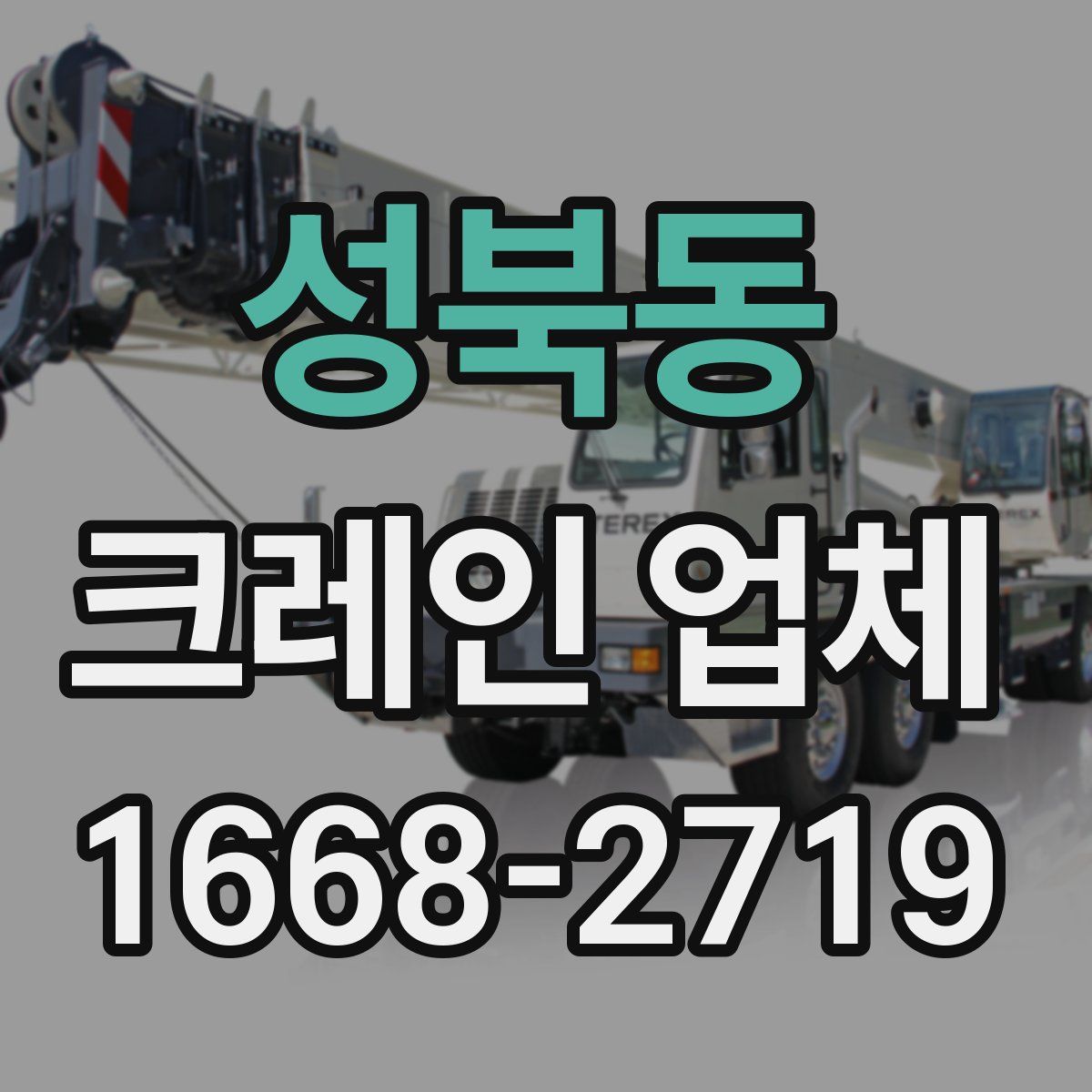 성북동 크레인 업체