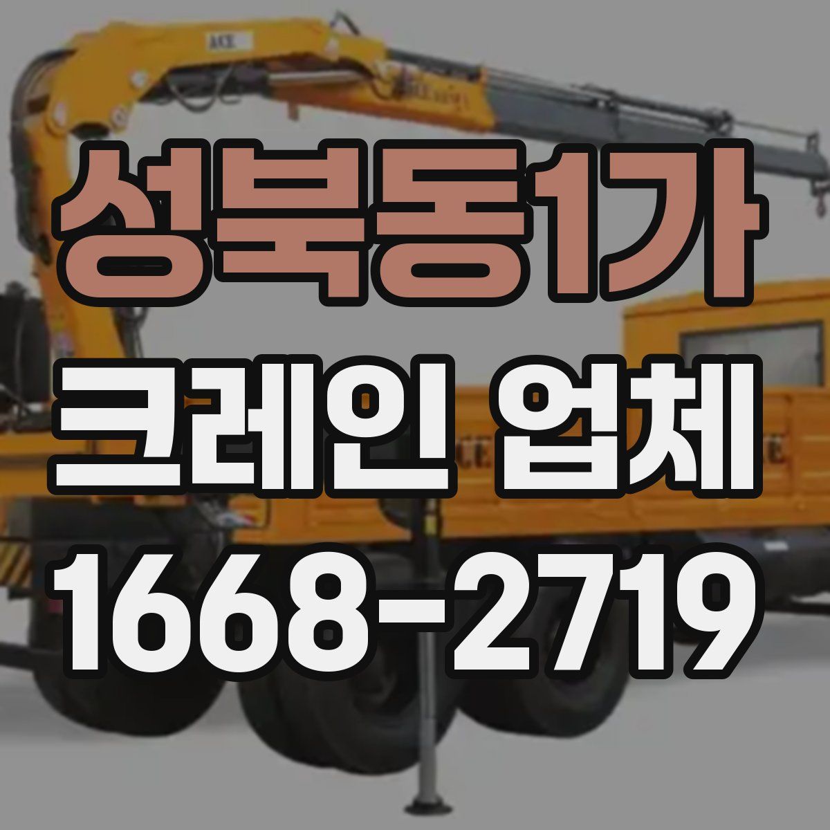 성북동1가 크레인 업체