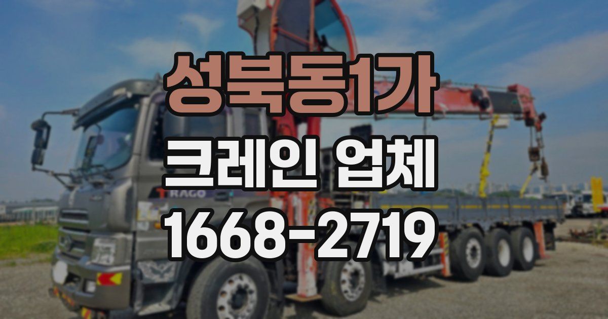 성북동1가 크레인 업체