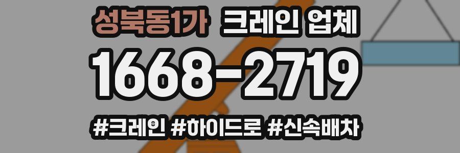 성북동1가 크레인 업체