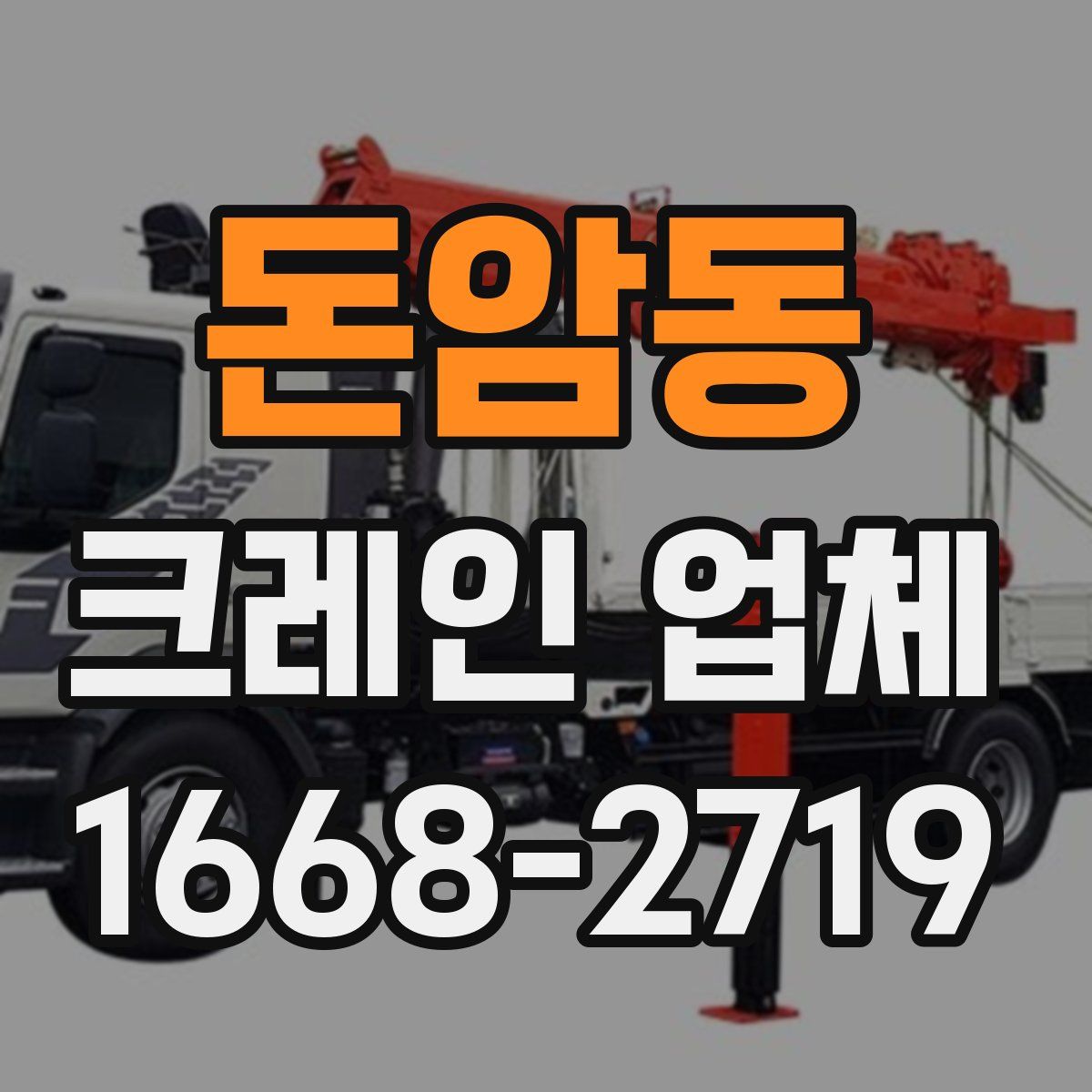 돈암동 크레인 업체